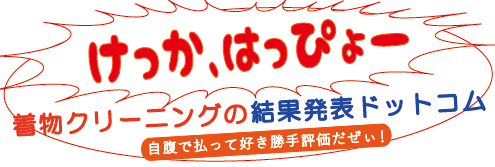 実際使ってみた結果発表-着物クリーニング